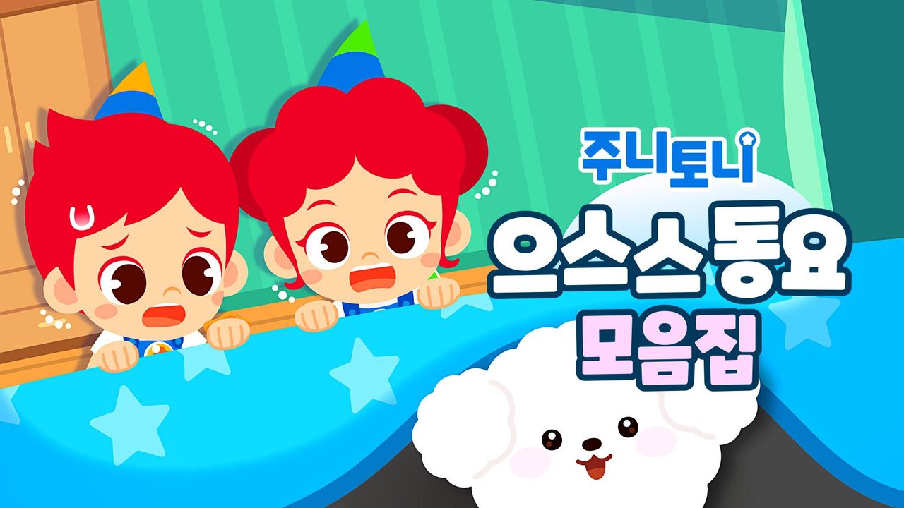 주니토니 할로윈 특집 인기 동요 모음집 - 으스스 동요 모음집
