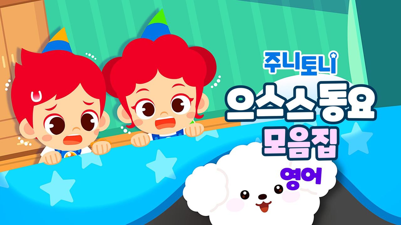 주니토니 할로윈 특집 인기 동요 모음집 - 으스스 동요 모음집 (영어)