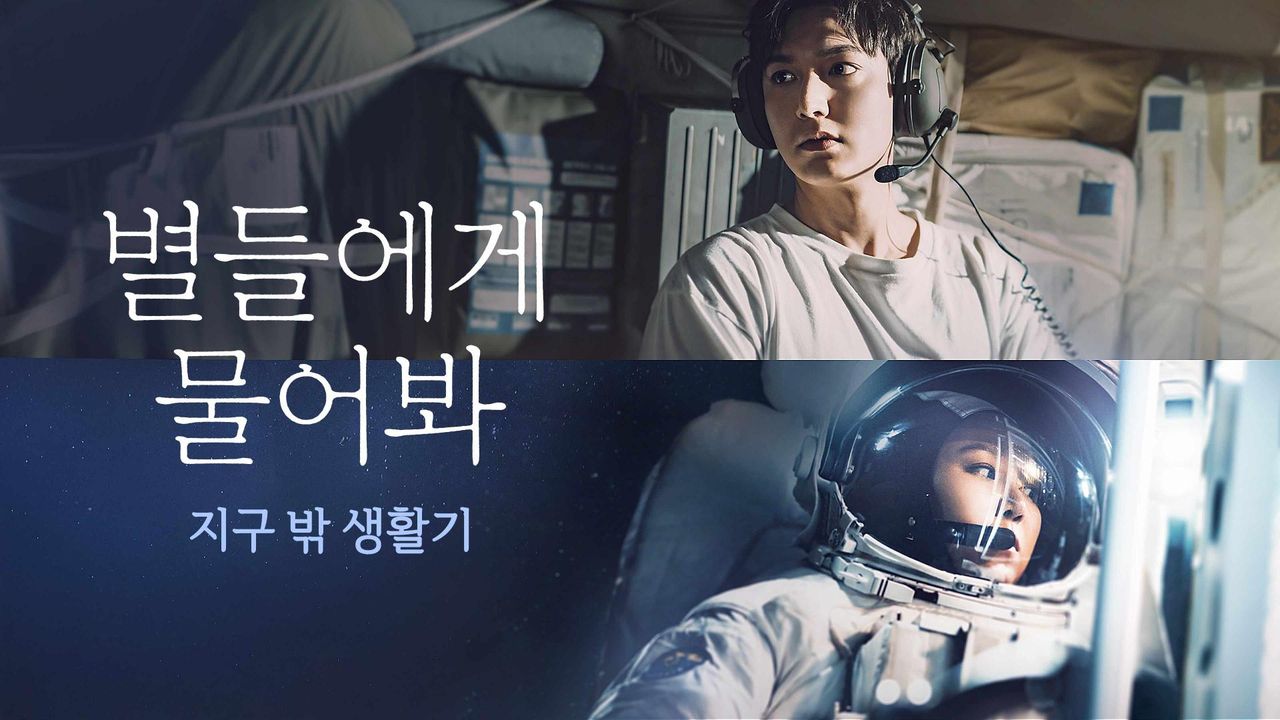 별들에게 물어봐 - 지구 밖 생활기