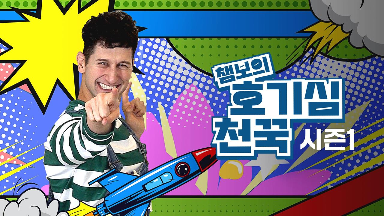 챔보의 호기심천꾹 시즌1