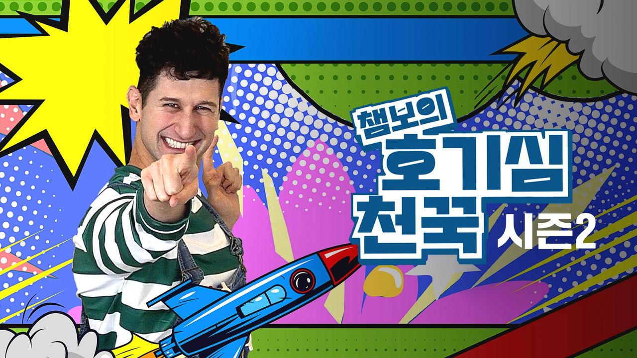챔보의 호기심천꾹 시즌2