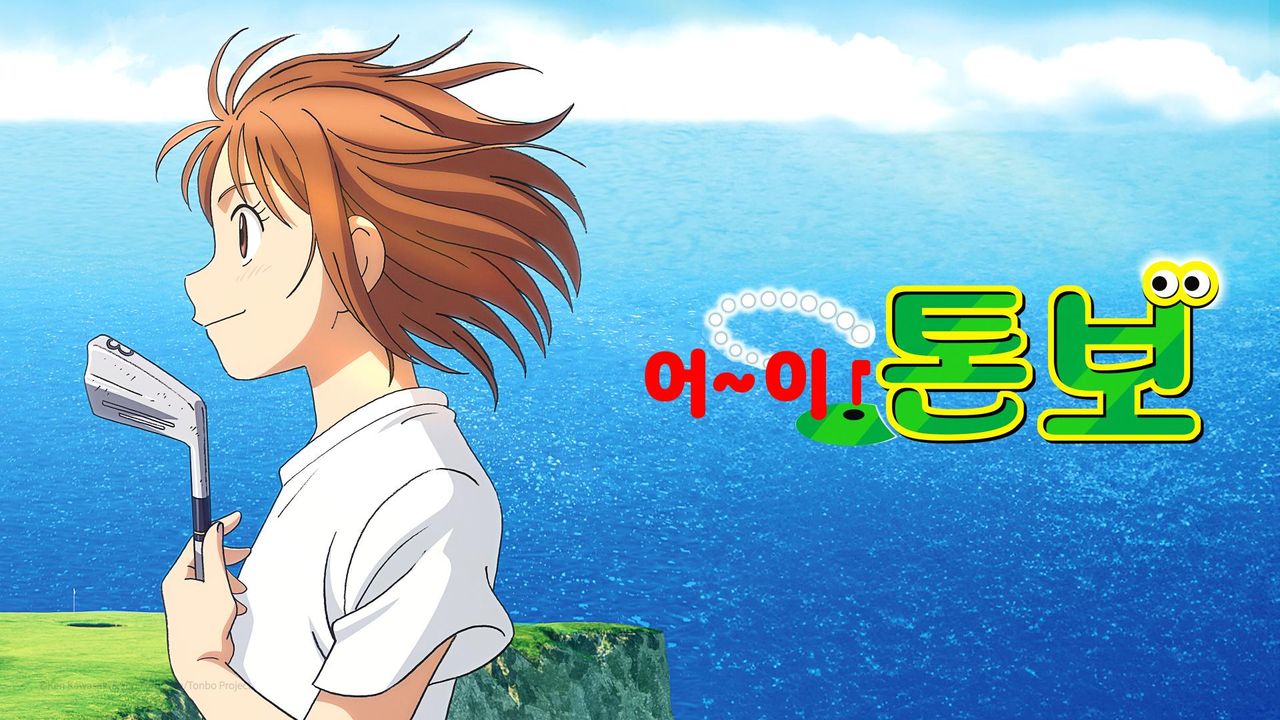 어~이! 톤보