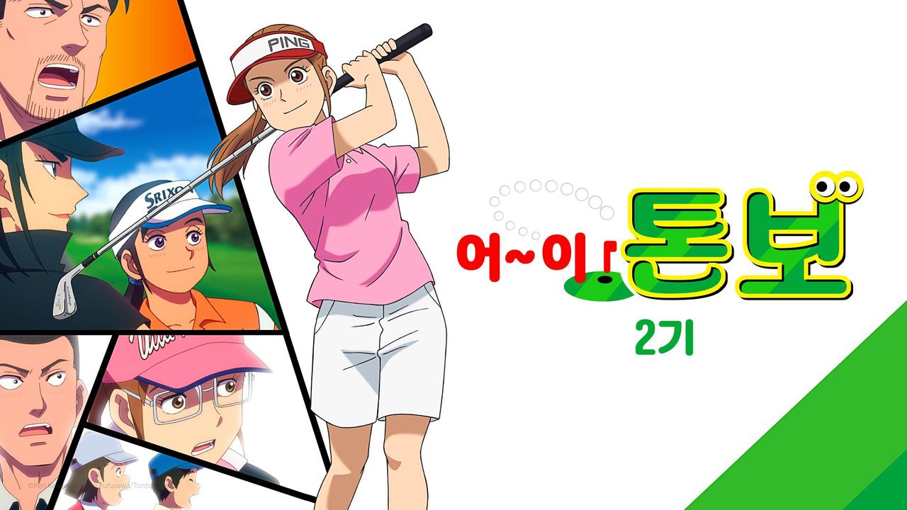 어~이! 톤보 2기