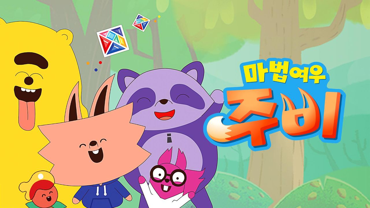 마법여우 주비