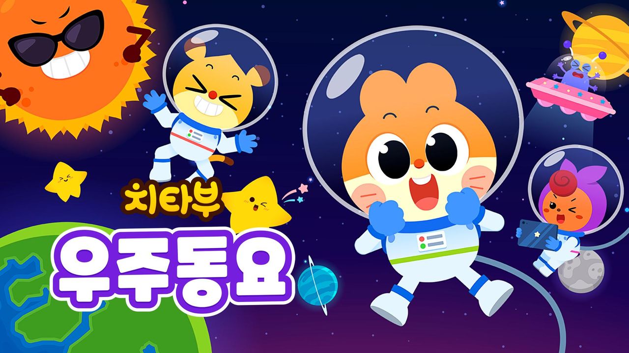 치타부 우주 동요