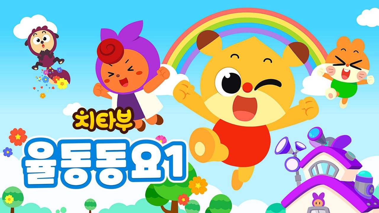 치타부 율동 동요 1
