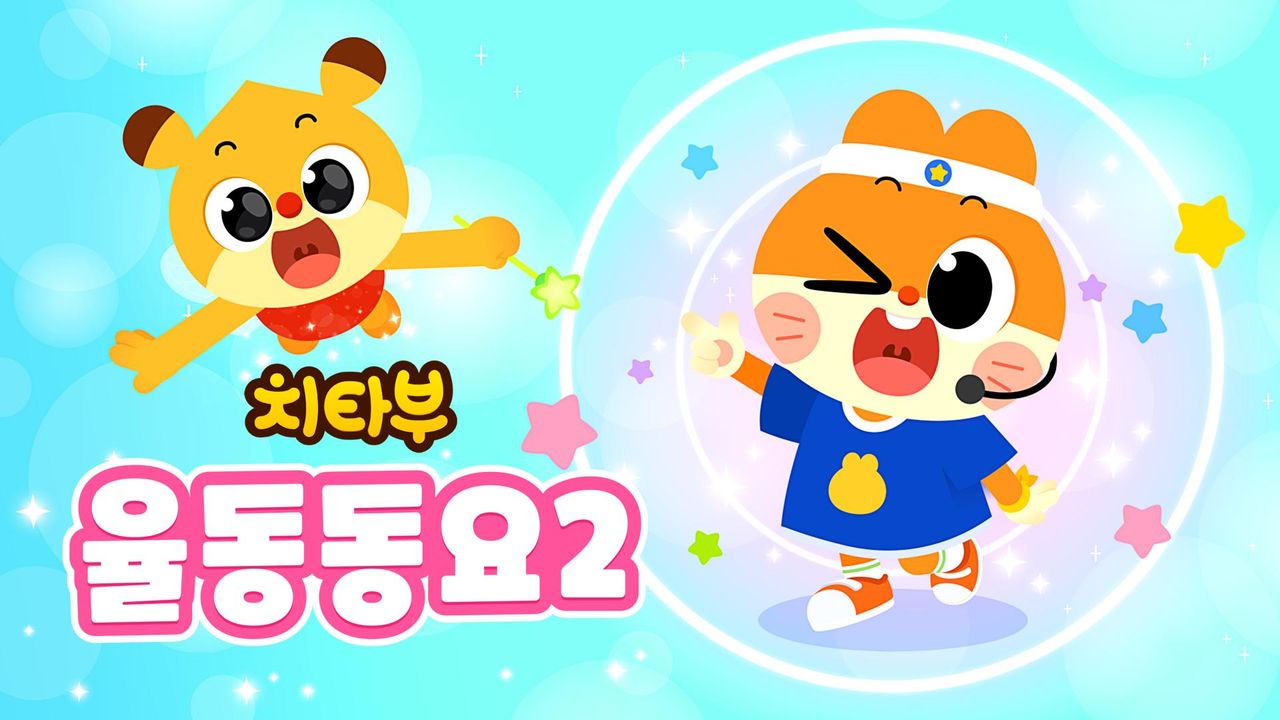 치타부 율동 동요 2