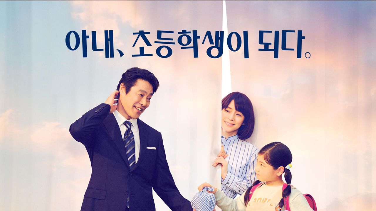 아내, 초등학생이 되다.