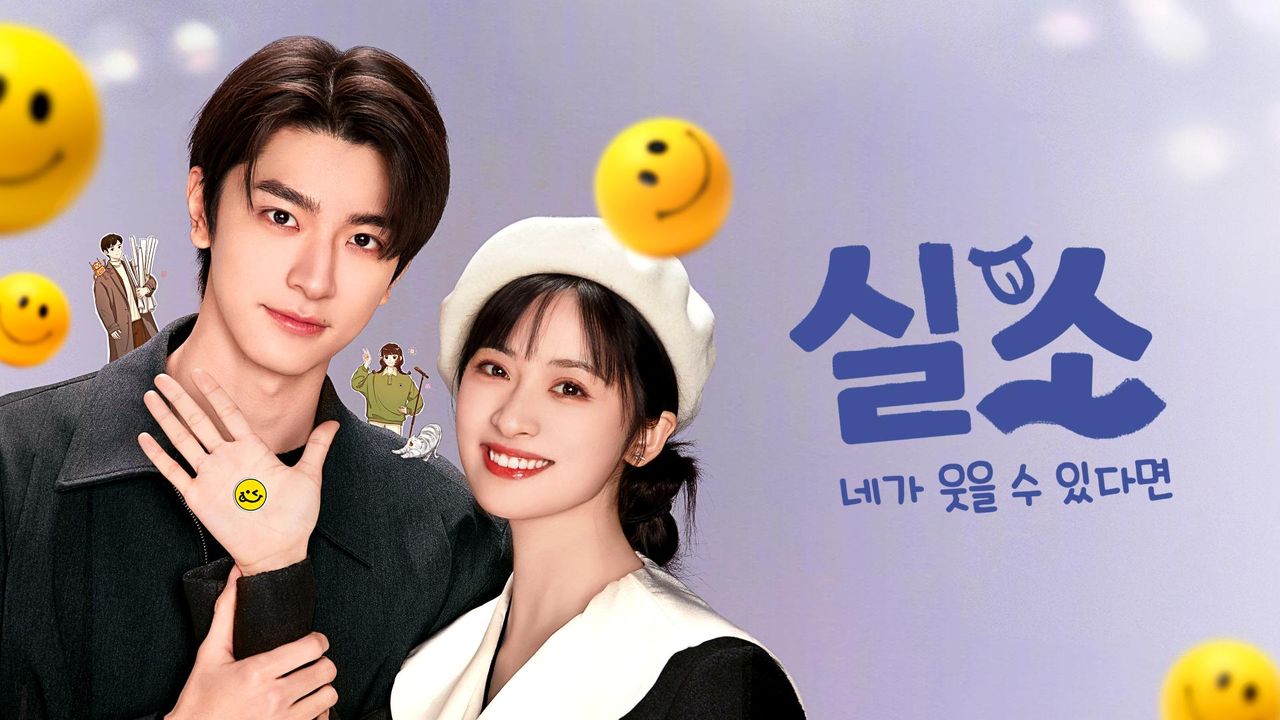 실소 : 네가 웃을 수 있다면