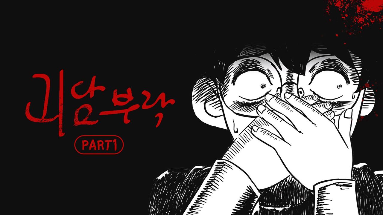 괴담부락 PART1