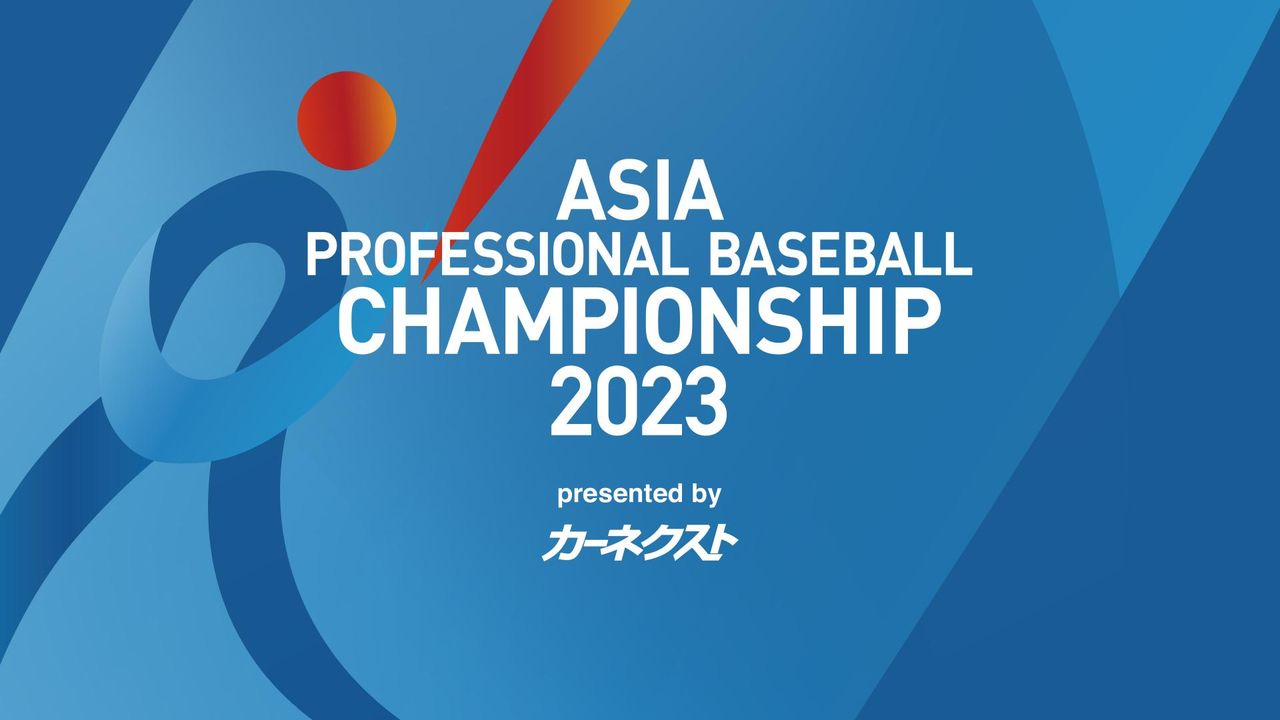 아시아 프로야구 챔피언십 2023