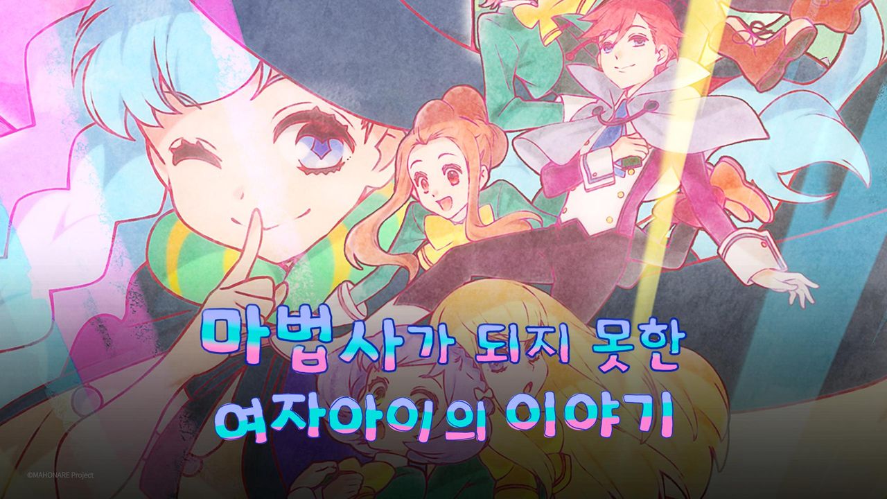 마법사가 되지 못한 여자아이의 이야기