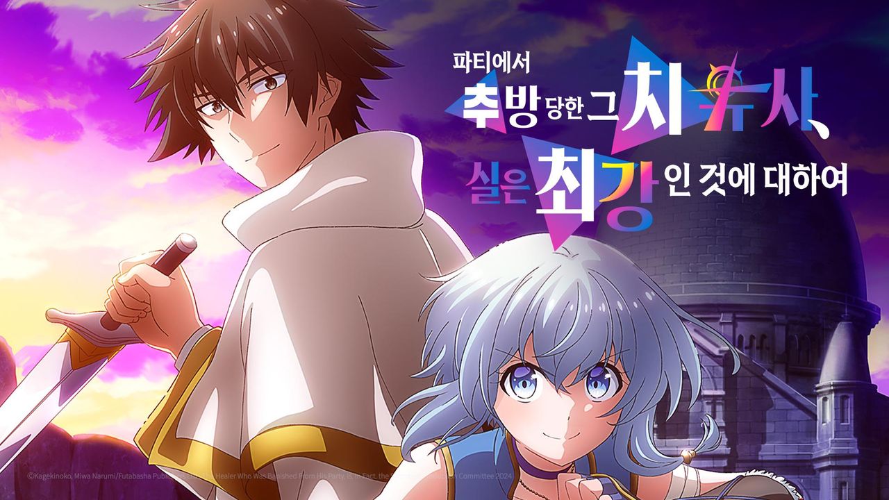 파티에서 추방당한 그 치유사, 실은 최강인 것에 대하여