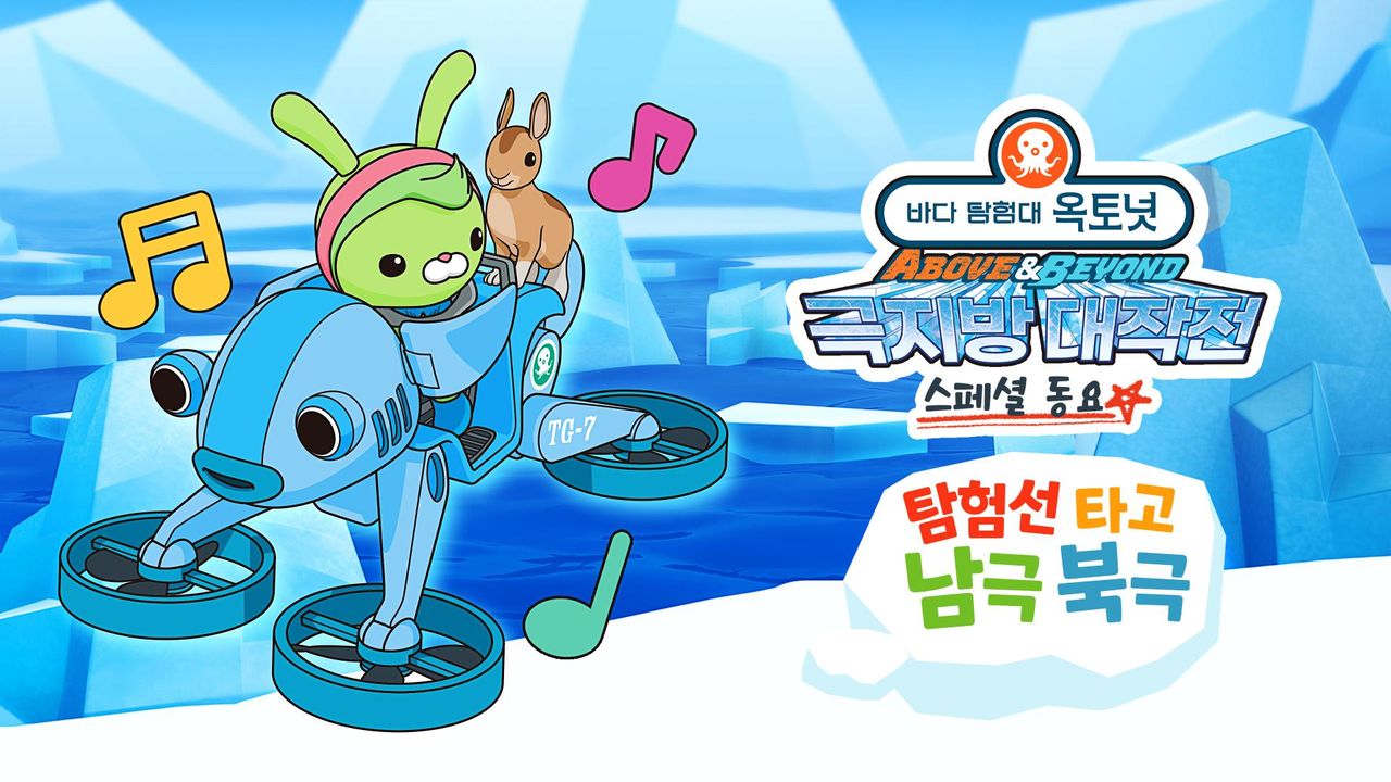 옥토넛 A&B : 탐험선 타고 남극 북극