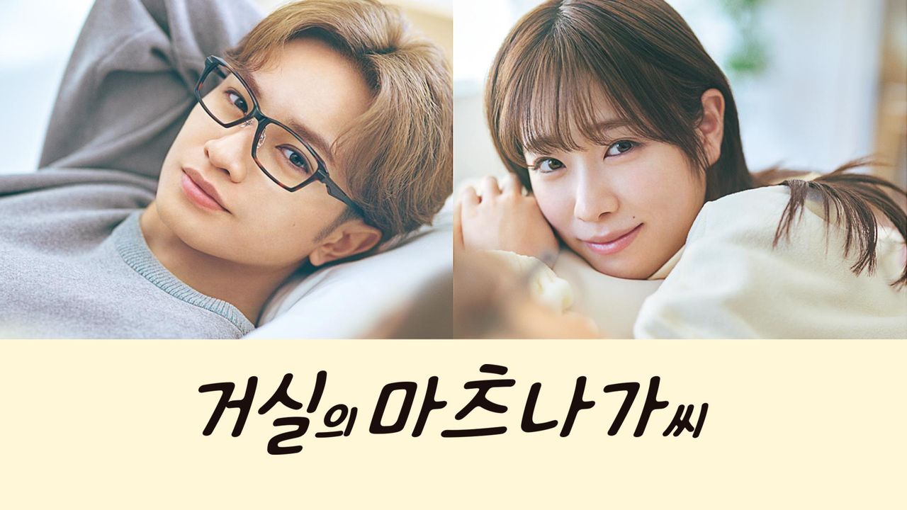 거실의 마츠나가 씨