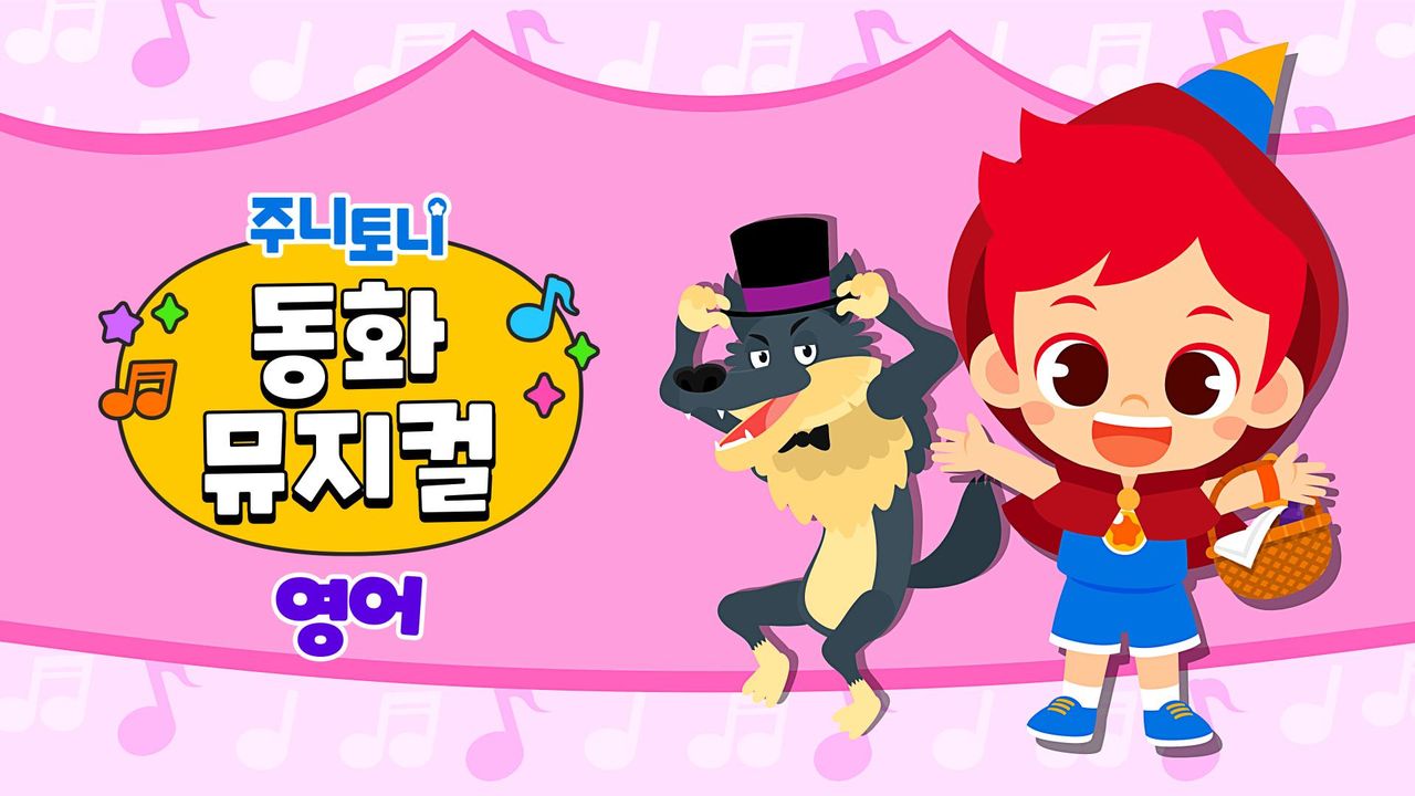 주니토니 동화뮤지컬 (영어)