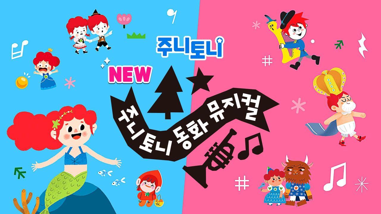 주니토니 NEW 동화뮤지컬