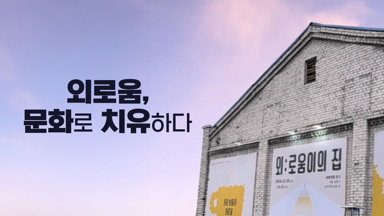 특별기획 외로움, 문화로 치유하다