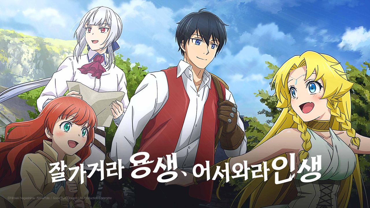 잘 가거라 용생, 어서 와라 인생