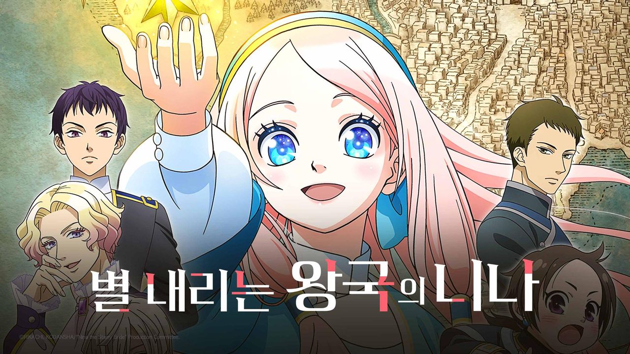별 내리는 왕국의 니나