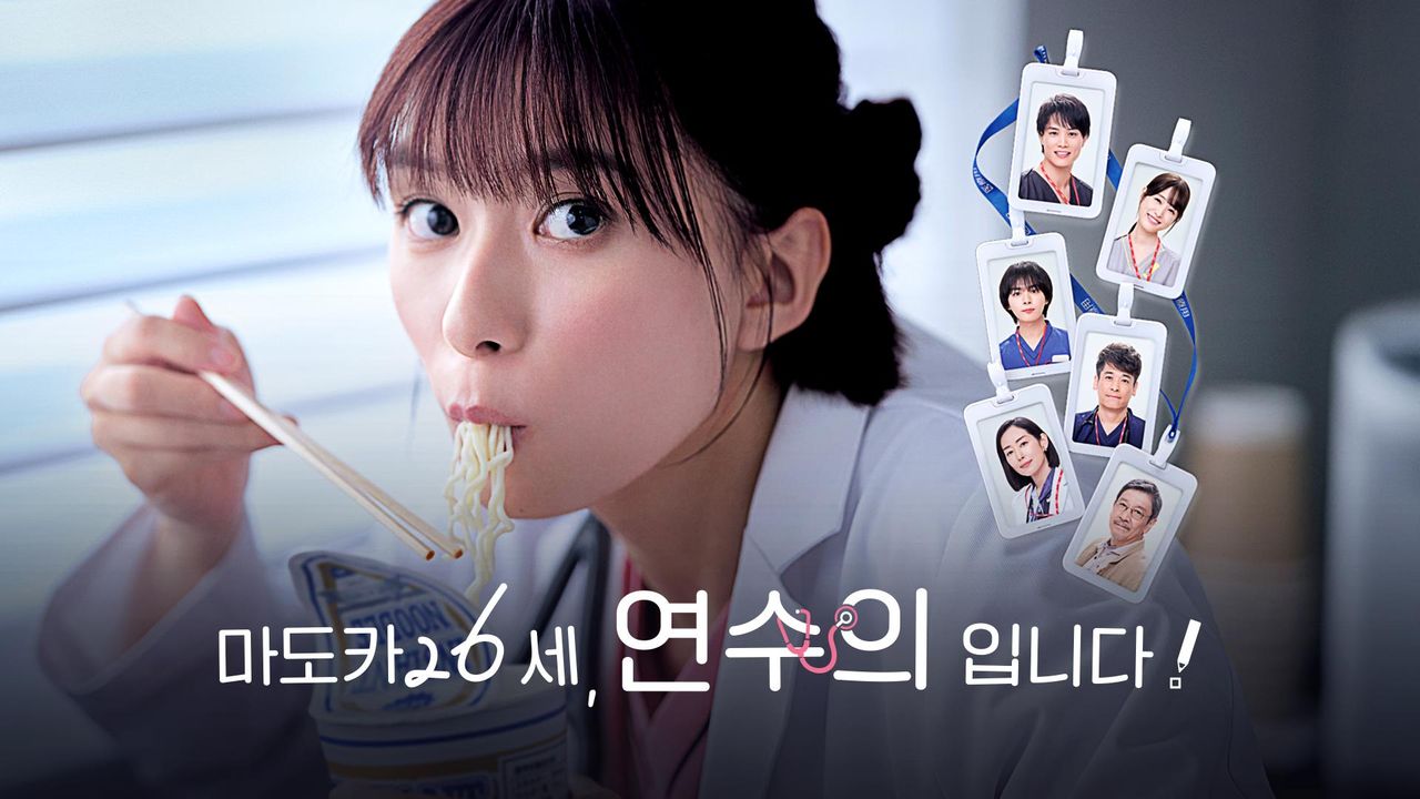 마도카 26세, 연수의입니다!
