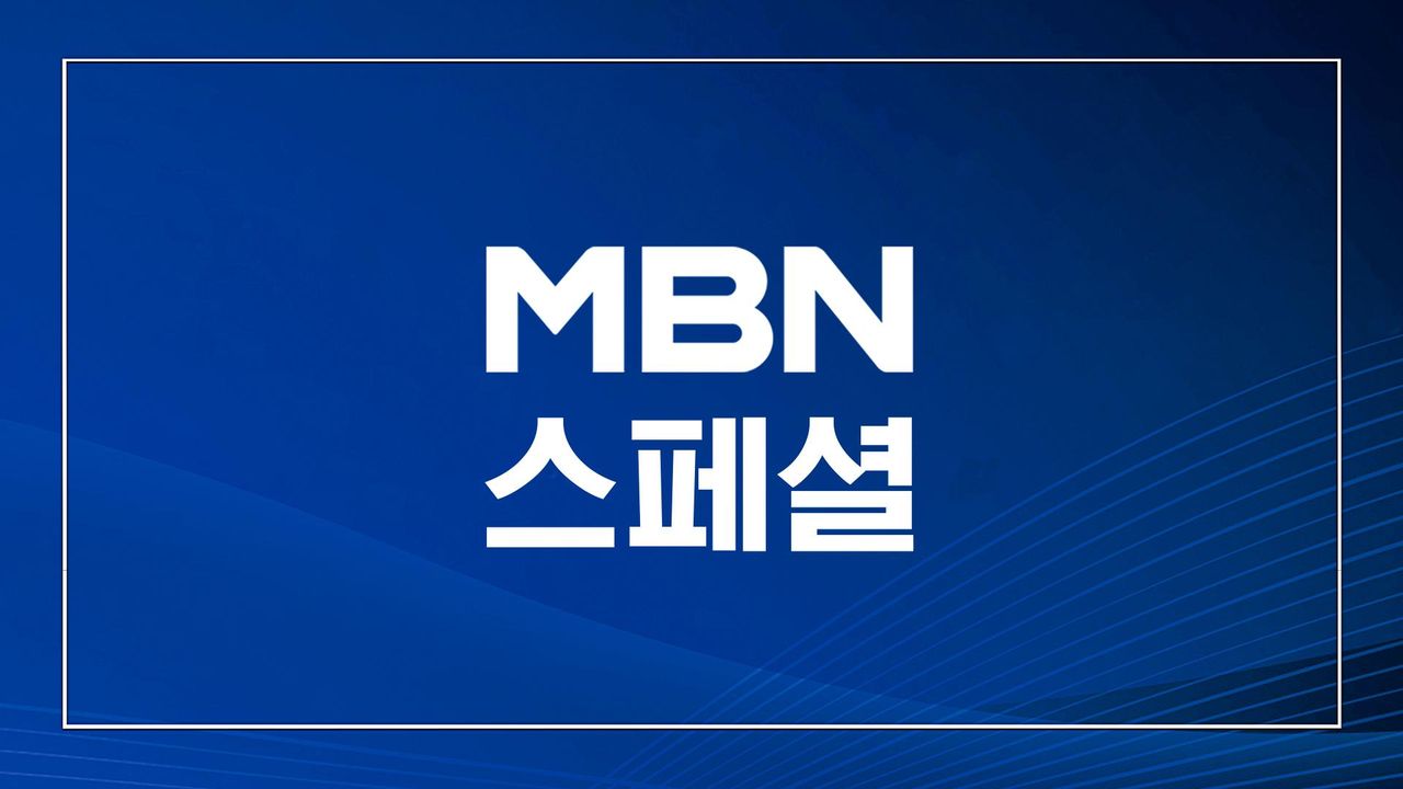 MBN 스페셜