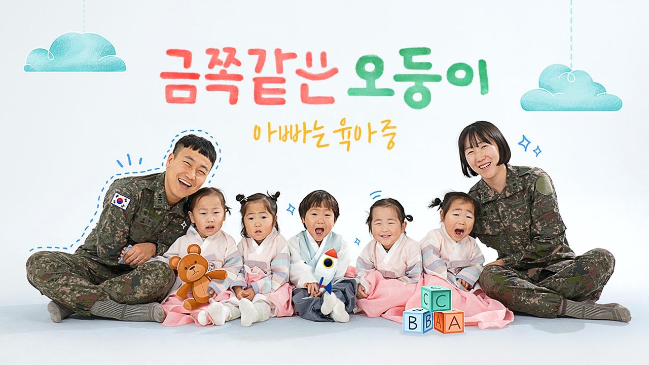 채널A 프라임 다큐 금쪽같은 오둥이 아빠는 육아중
