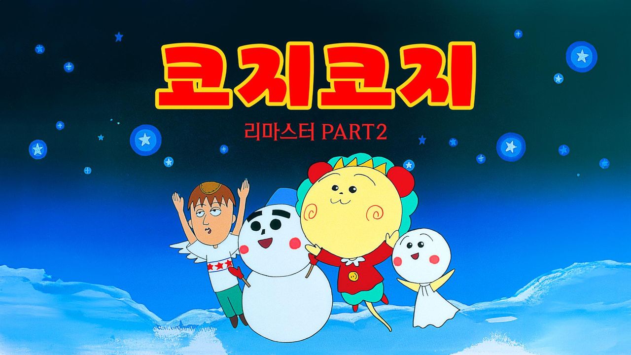 코지코지 리마스터 PART2