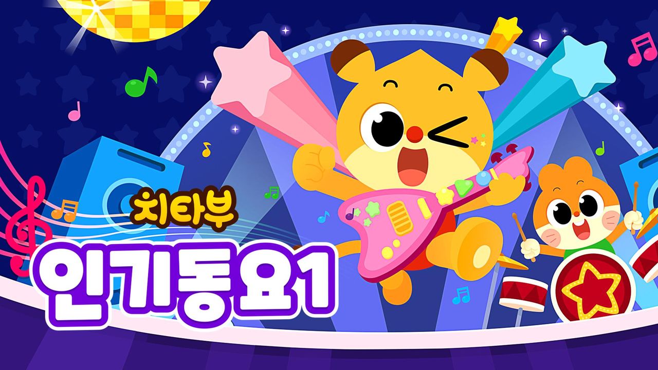 치타부 인기동요 1