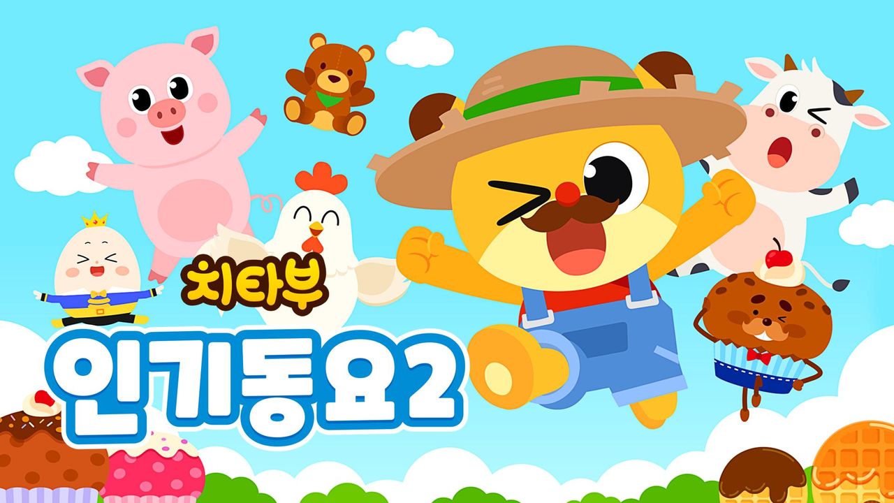 치타부 인기동요 2
