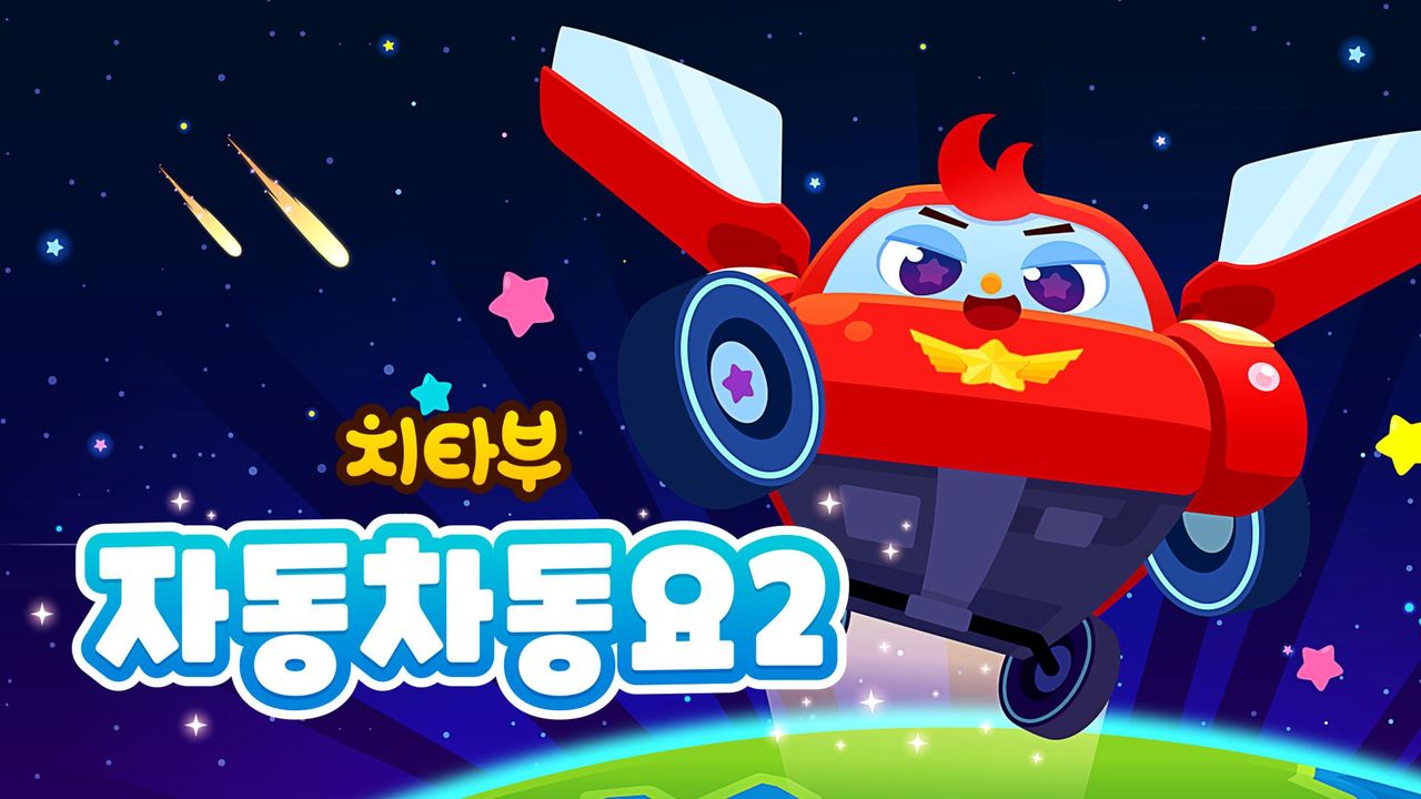 치타부 자동차 동요 2