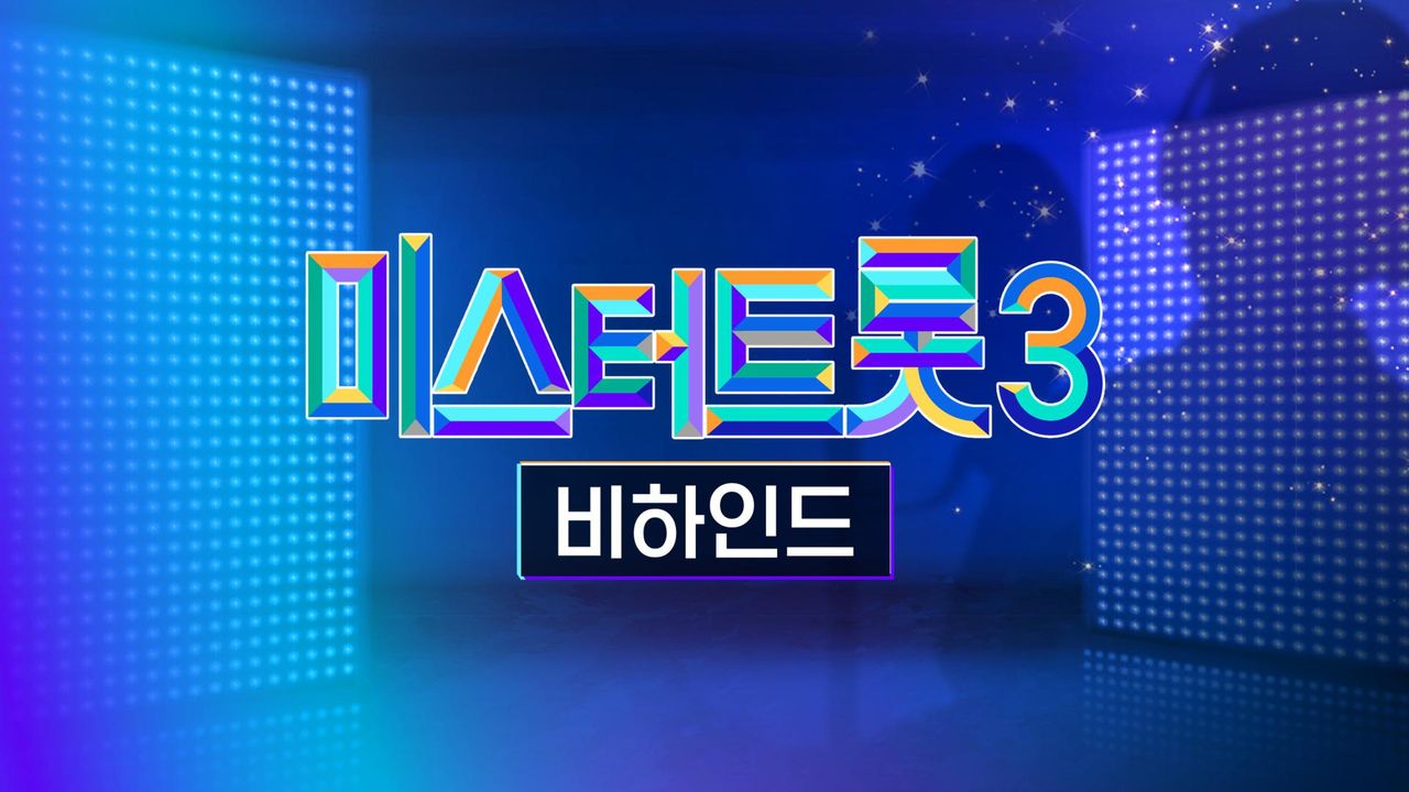미스터트롯 3 비하인드