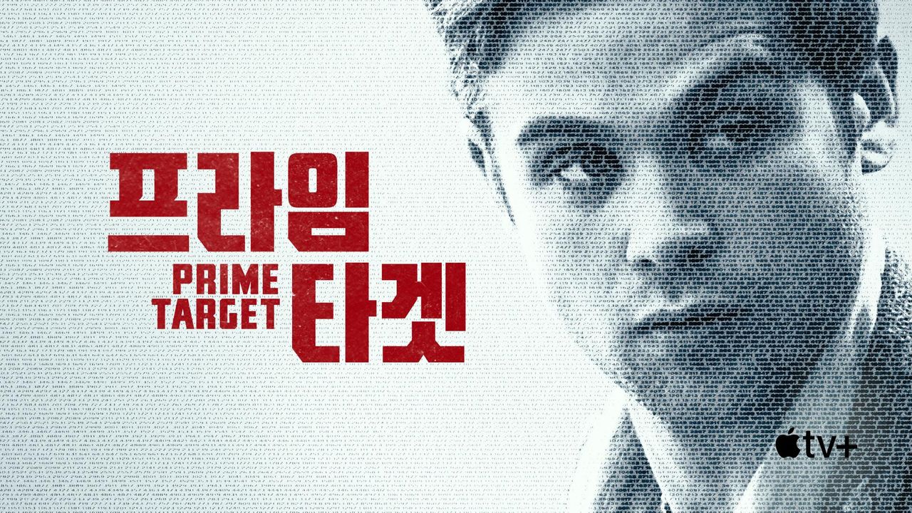 '프라임 타겟' - Prime Target 시즌1