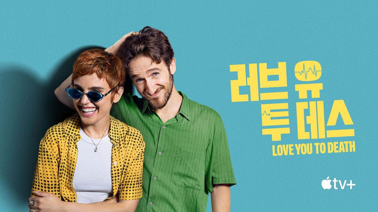 '러브 유 투 데스' - Love You To Death 시즌1