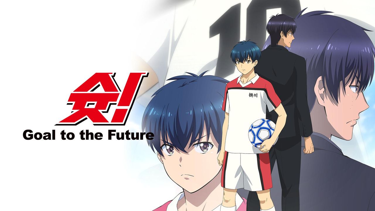 슛! Goal to the Future