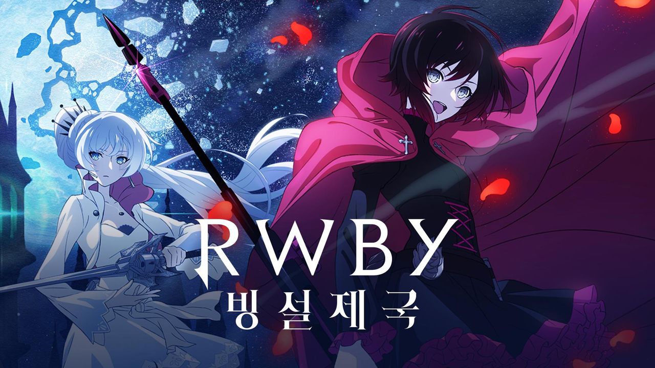 RWBY 빙설제국