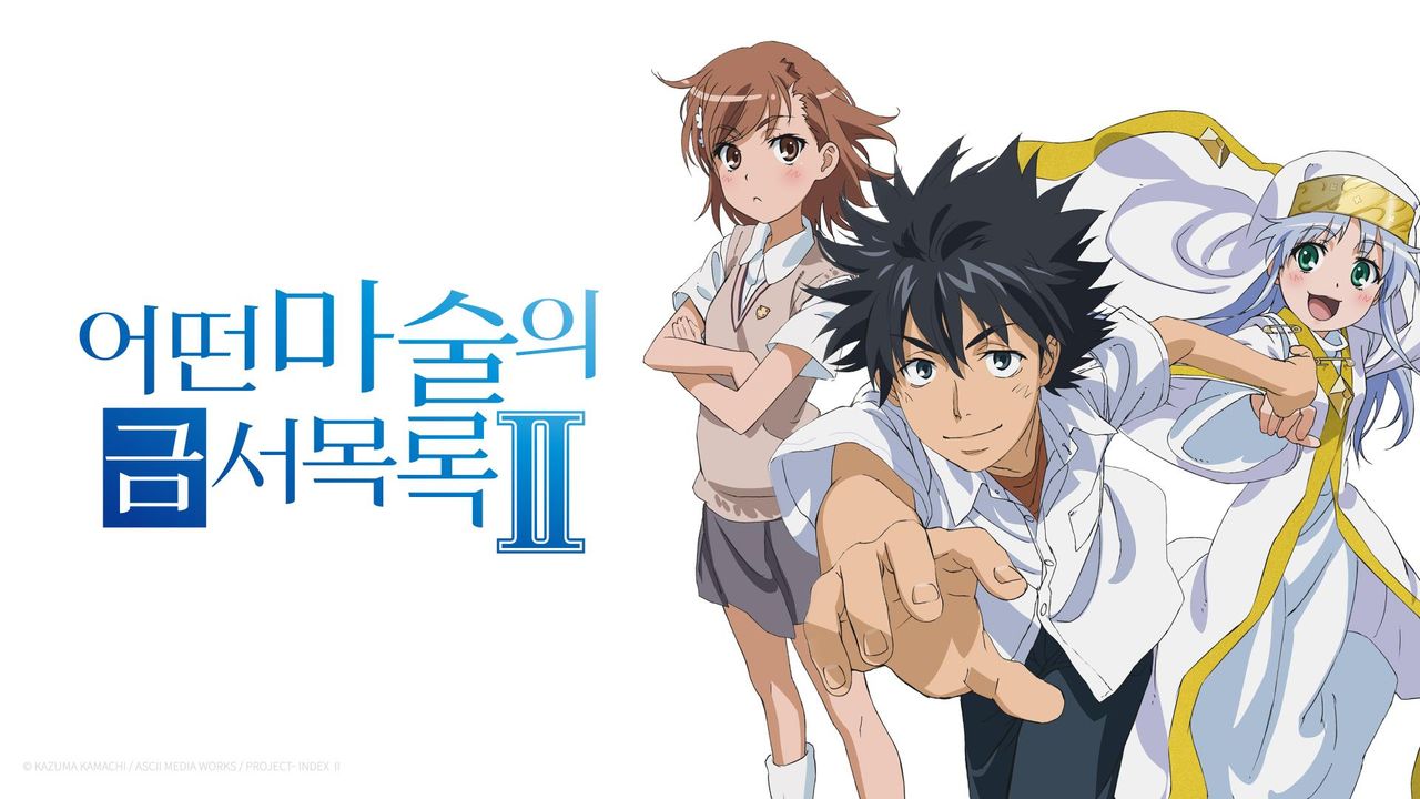 어떤 마술의 금서목록 Ⅱ