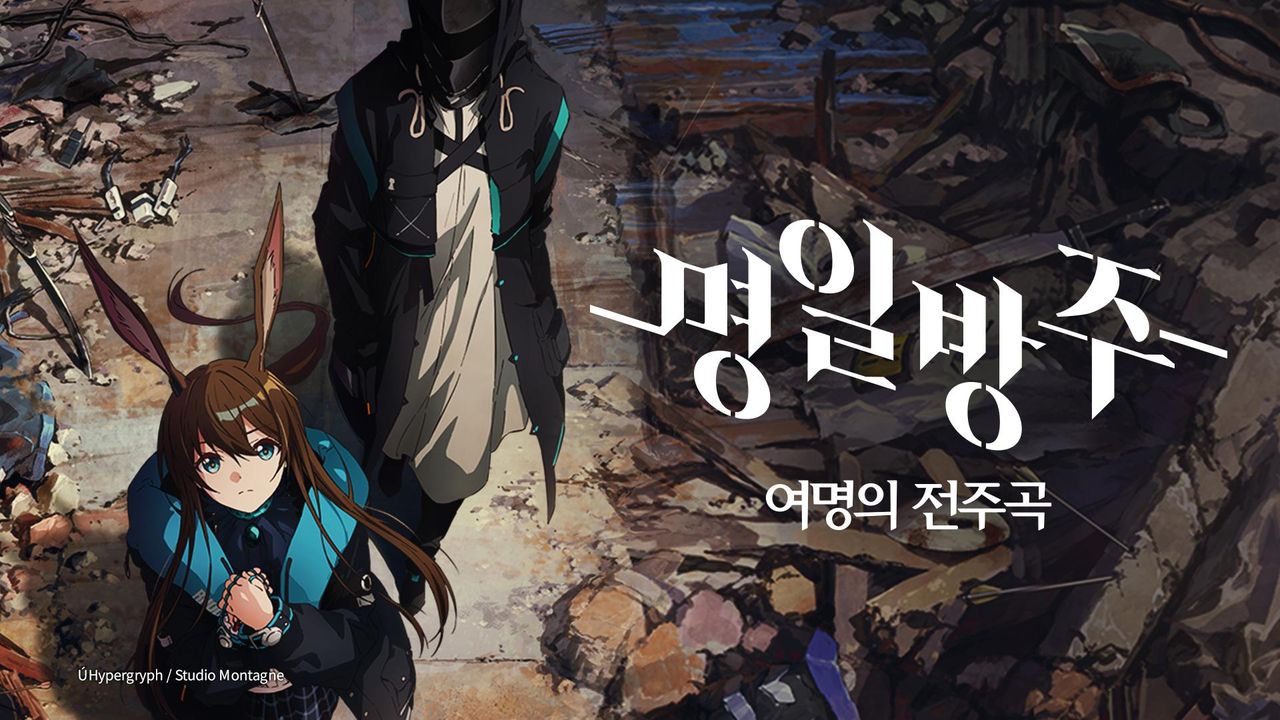 명일방주 [여명의 전주곡]