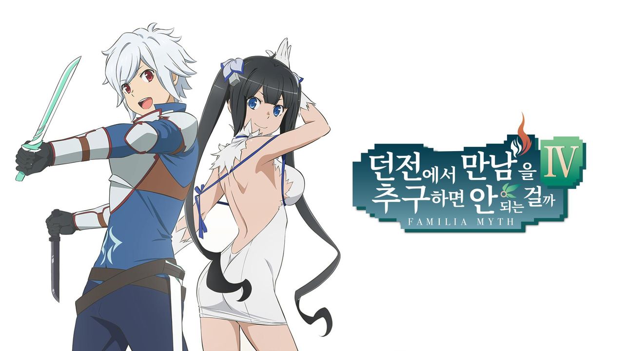 던전에서 만남을 추구하면 안 되는 걸까 4 신장 미궁편