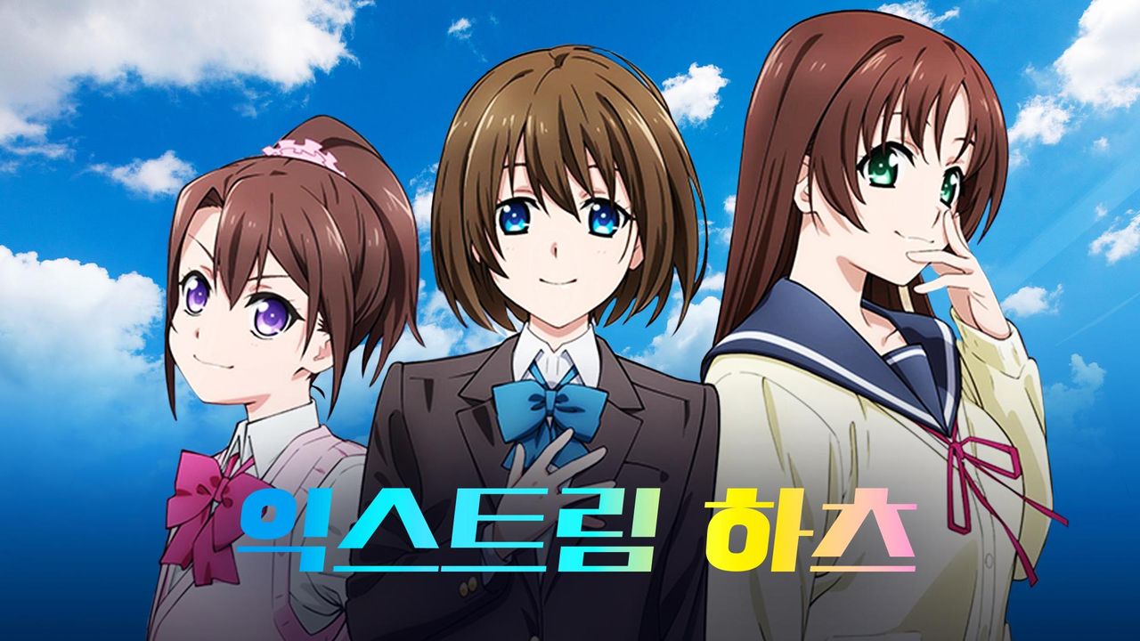 익스트림 하츠