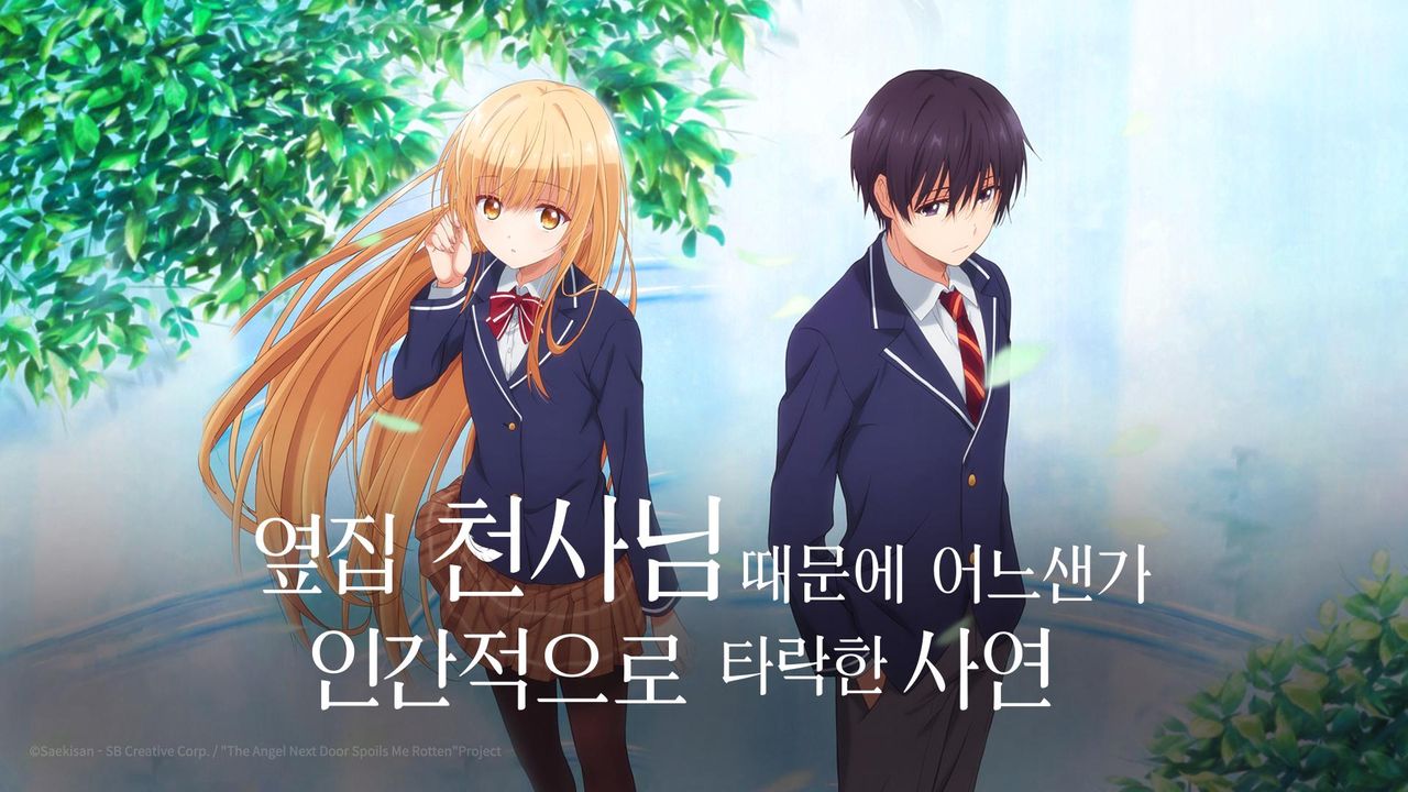 옆집 천사님 때문에 어느샌가 인간적으로 타락한 사연