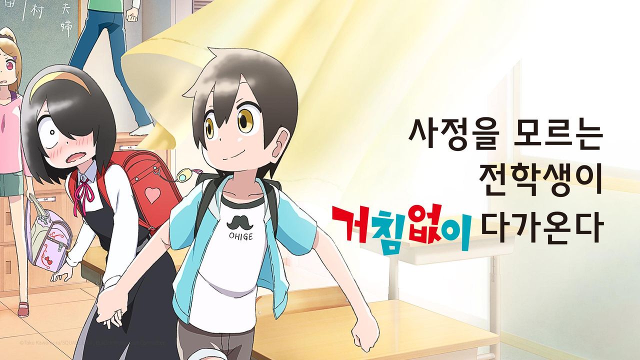 사정을 모르는 전학생이 거침없이 다가온다.