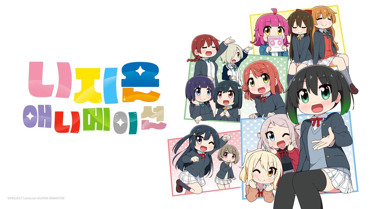 니지욘 애니메이션
