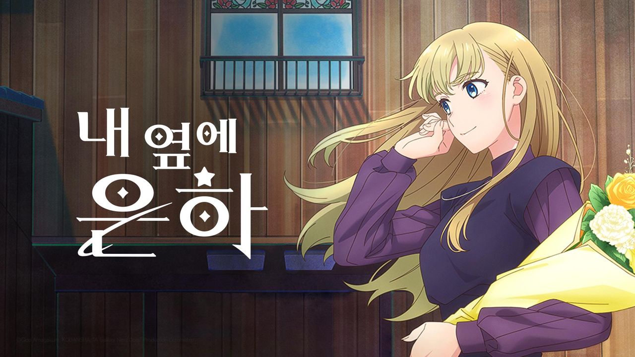 내 옆에 은하