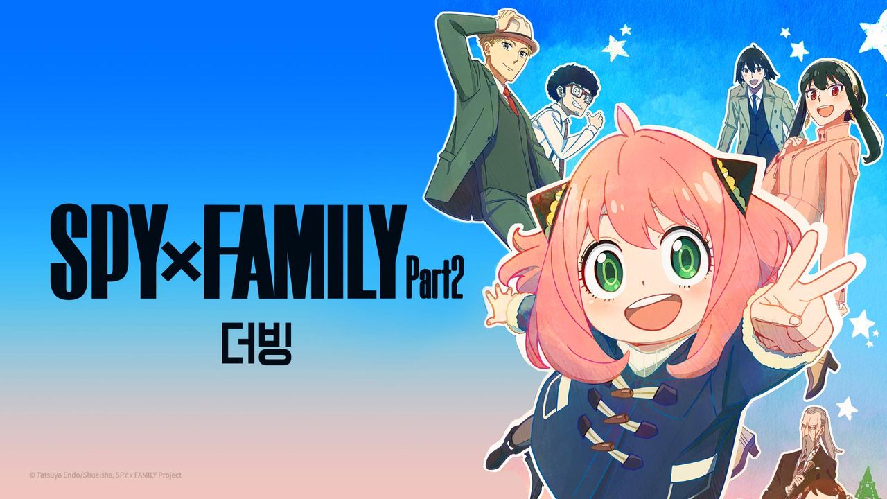 스파이 패밀리 Part2 (더빙)