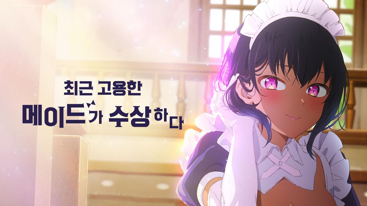 최근 고용한 메이드가 수상하다