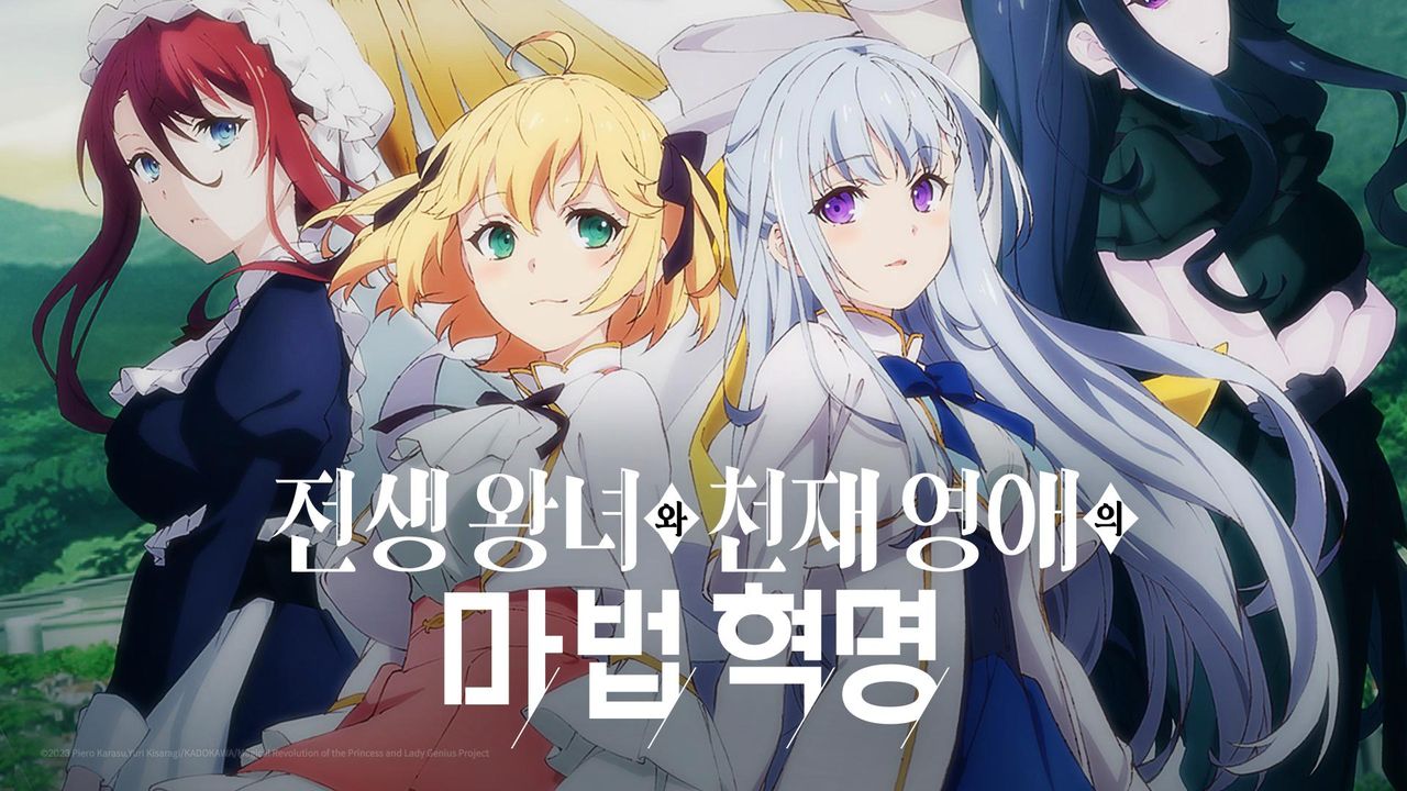 전생 왕녀와 천재 영애의 마법 혁명