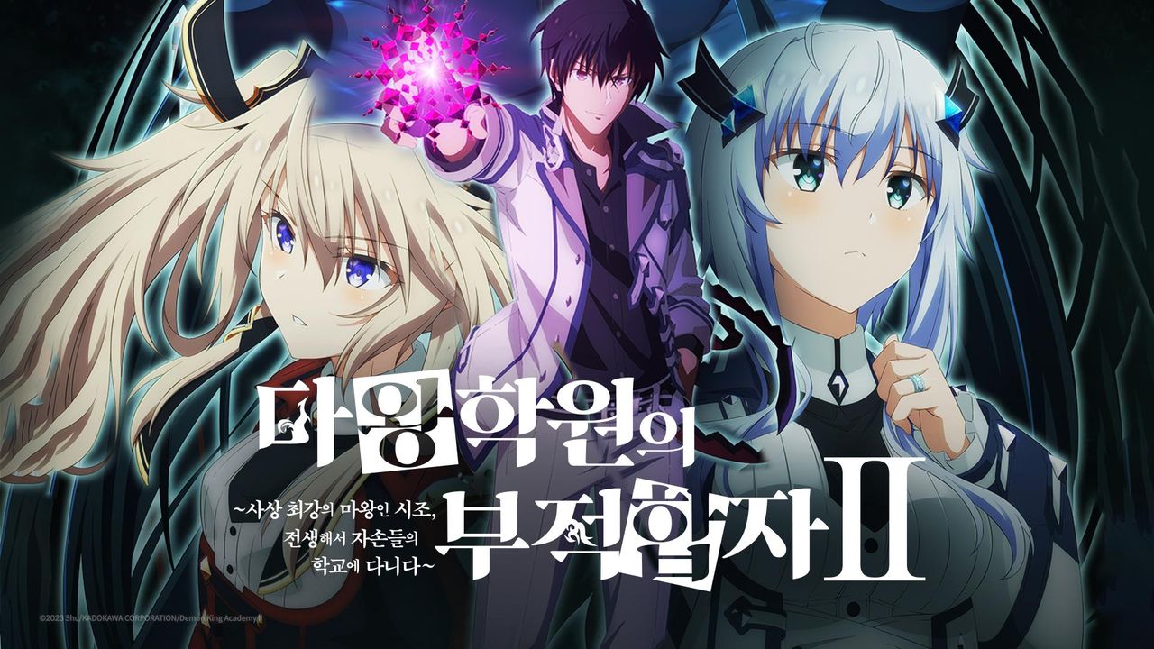 마왕학원의 부적합자 Ⅱ ~사상 최강의 마왕인 시조, 전생해서 자손들의 학교에 다니다~