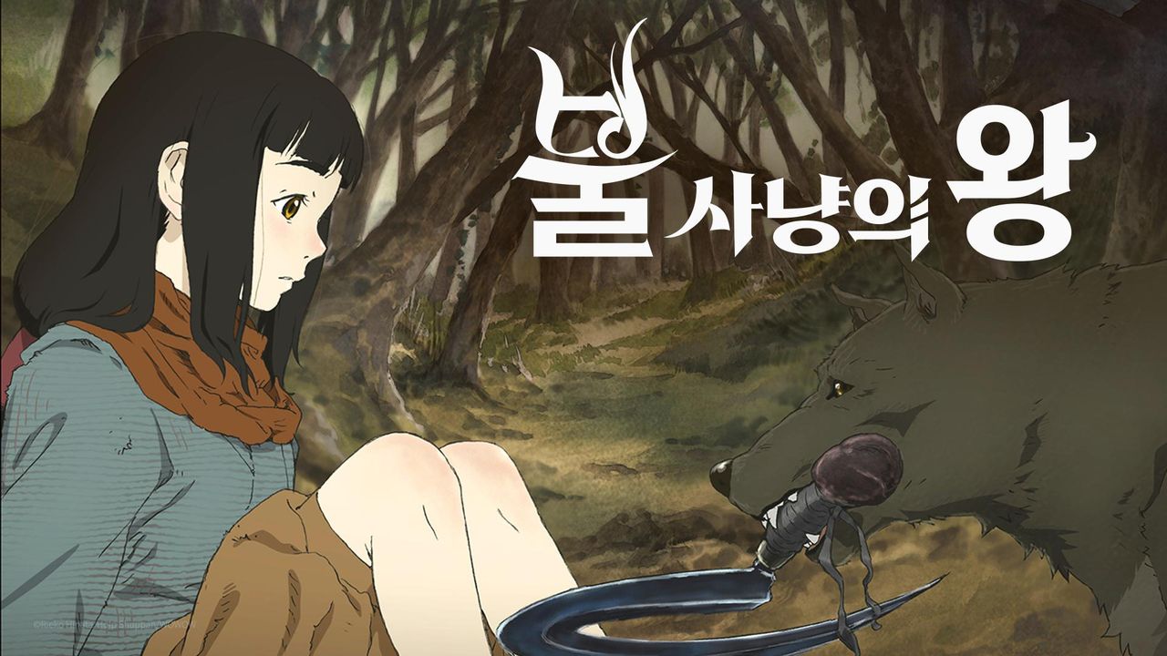 불 사냥의 왕