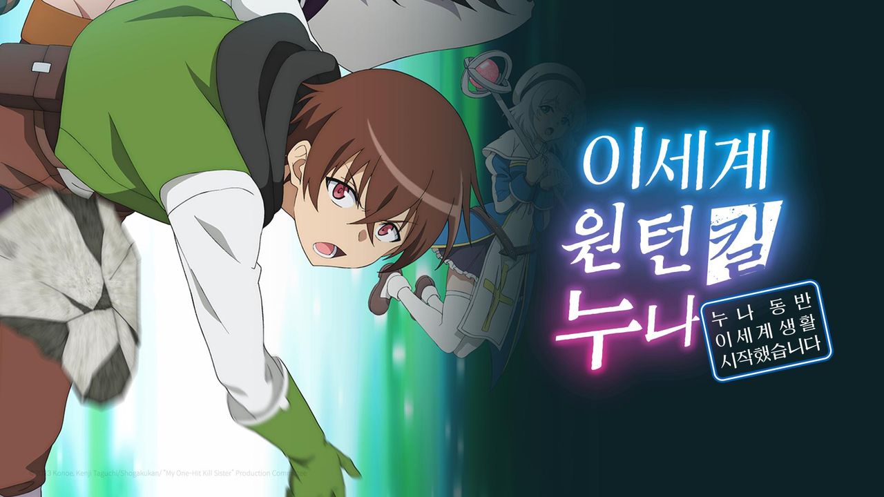 이세계 원턴킬 누나~누나 동반 이세계 생활 시작했습니다~